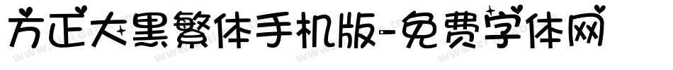 方正大黑繁体手机版字体转换