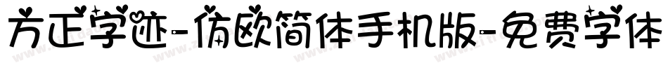 方正字迹-仿欧简体手机版字体转换