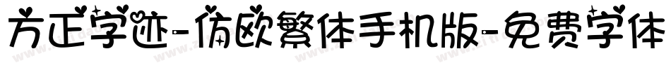 方正字迹-仿欧繁体手机版字体转换
