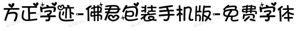 方正字迹-佛君包装手机版字体转换