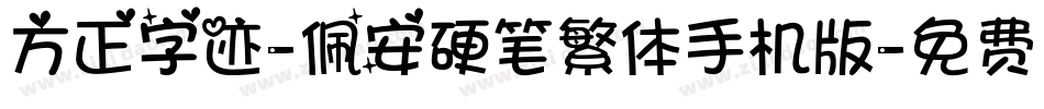 方正字迹-佩安硬笔繁体手机版字体转换