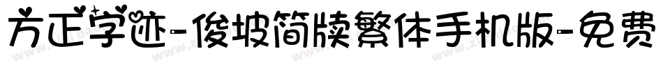 方正字迹-俊坡简牍繁体手机版字体转换
