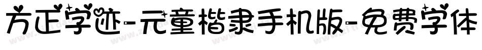 方正字迹-元童楷隶手机版字体转换