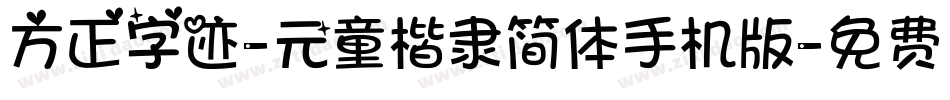 方正字迹-元童楷隶简体手机版字体转换