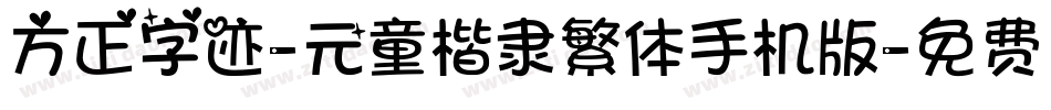 方正字迹-元童楷隶繁体手机版字体转换