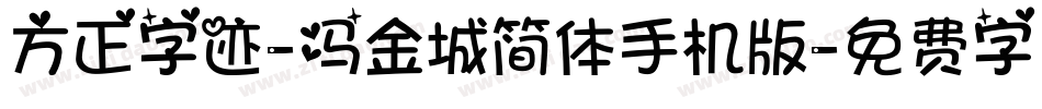 方正字迹-冯金城简体手机版字体转换