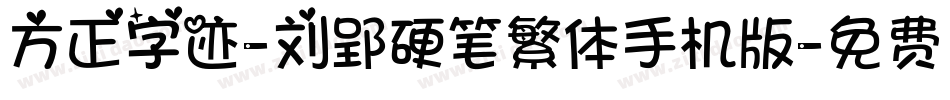 方正字迹-刘郢硬笔繁体手机版字体转换