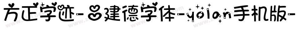 方正字迹-吕建德字体-yolan手机版字体转换