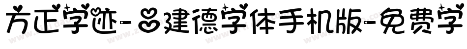 方正字迹-吕建德字体手机版字体转换