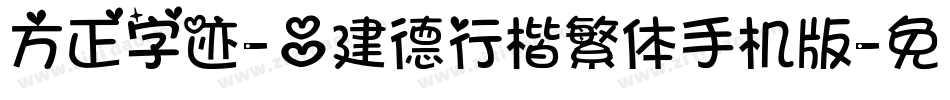 方正字迹-吕建德行楷繁体手机版字体转换