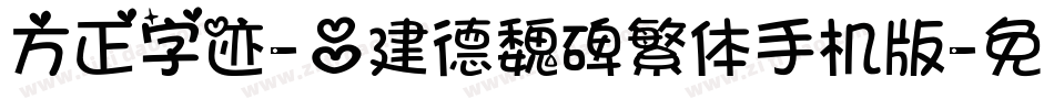 方正字迹-吕建德魏碑繁体手机版字体转换