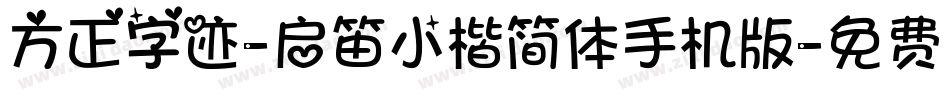 方正字迹-启笛小楷简体手机版字体转换