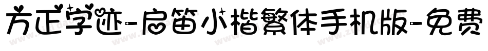 方正字迹-启笛小楷繁体手机版字体转换