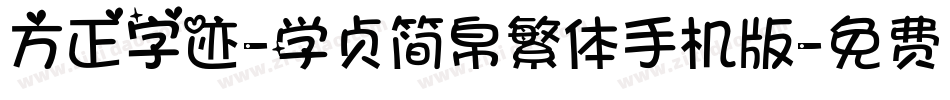 方正字迹-学贞简帛繁体手机版字体转换
