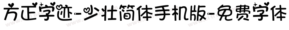 方正字迹-少壮简体手机版字体转换