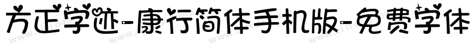 方正字迹-康行简体手机版字体转换