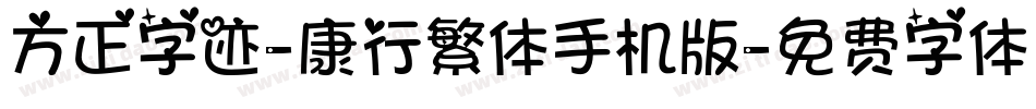 方正字迹-康行繁体手机版字体转换