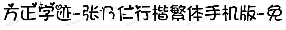方正字迹-张乃仁行楷繁体手机版字体转换