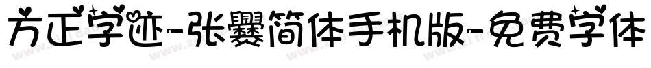方正字迹-张爨简体手机版字体转换