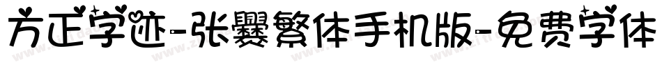 方正字迹-张爨繁体手机版字体转换
