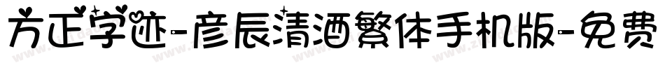 方正字迹-彦辰清酒繁体手机版字体转换