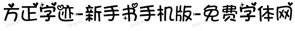 方正字迹-新手书手机版字体转换