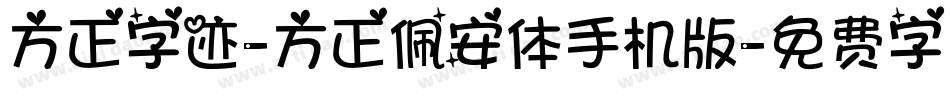 方正字迹-方正佩安体手机版字体转换