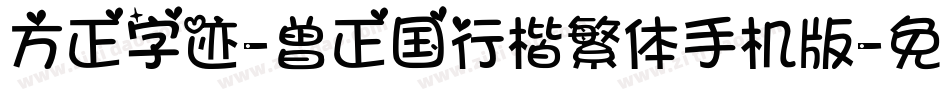方正字迹-曾正国行楷繁体手机版字体转换