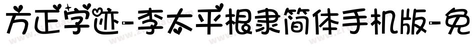 方正字迹-李太平根隶简体手机版字体转换