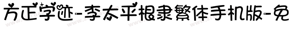 方正字迹-李太平根隶繁体手机版字体转换