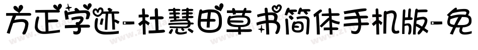 方正字迹-杜慧田草书简体手机版字体转换