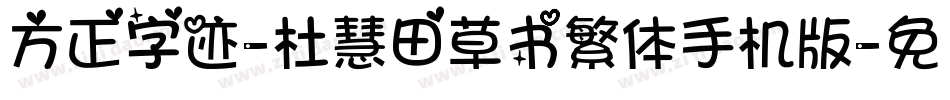 方正字迹-杜慧田草书繁体手机版字体转换
