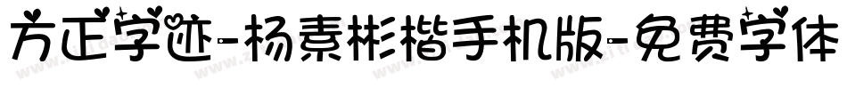 方正字迹-杨素彬楷手机版字体转换