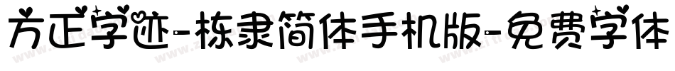 方正字迹-栋隶简体手机版字体转换