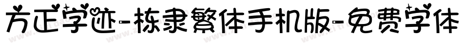 方正字迹-栋隶繁体手机版字体转换