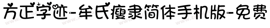 方正字迹-牟氏瘦隶简体手机版字体转换