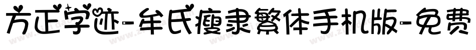 方正字迹-牟氏瘦隶繁体手机版字体转换
