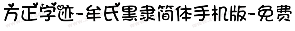 方正字迹-牟氏黑隶简体手机版字体转换