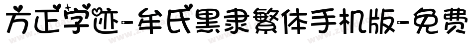 方正字迹-牟氏黑隶繁体手机版字体转换