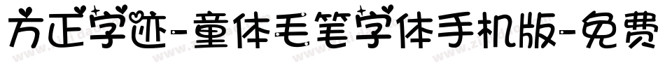 方正字迹-童体毛笔字体手机版字体转换