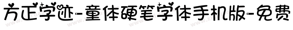 方正字迹-童体硬笔字体手机版字体转换