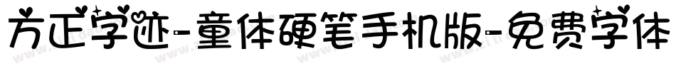 方正字迹-童体硬笔手机版字体转换