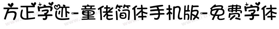 方正字迹-童佬简体手机版字体转换