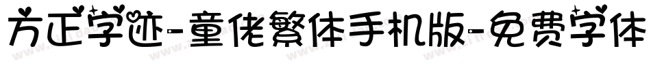 方正字迹-童佬繁体手机版字体转换