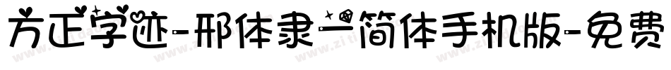 方正字迹-邢体隶一简体手机版字体转换