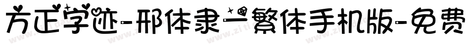方正字迹-邢体隶一繁体手机版字体转换