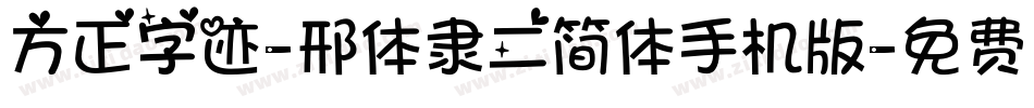 方正字迹-邢体隶二简体手机版字体转换