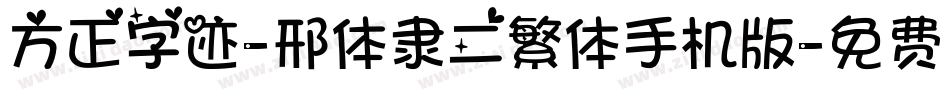 方正字迹-邢体隶二繁体手机版字体转换