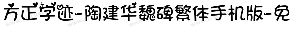 方正字迹-陶建华魏碑繁体手机版字体转换
