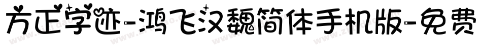 方正字迹-鸿飞汉魏简体手机版字体转换